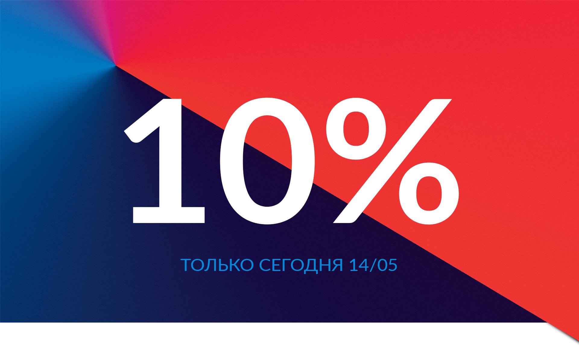 Получи 10 процентов. Скидка 10%. Скидка 10% баннер.